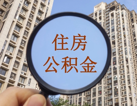 澳门公积金说我骗提让我还回去（缺钱怎么把公积金提取出来）